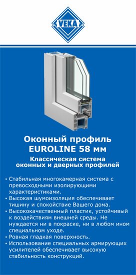 ОкнаВека-кнп EUROLINE 58