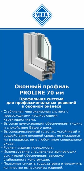 ОкнаВека-кнп PROLINE 70