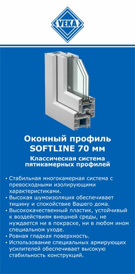 ОкнаВека-кнп SOFTLINE 70