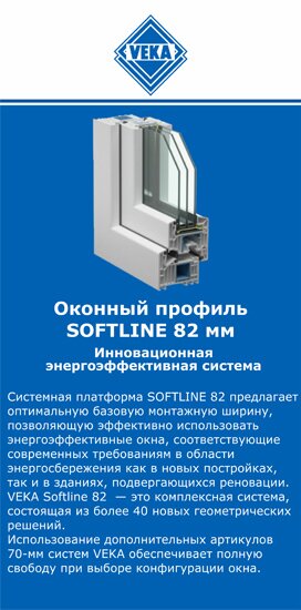 ОкнаВека-кнп SOFTLINE 82